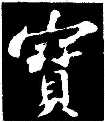 寳,蘇軾,書法字典